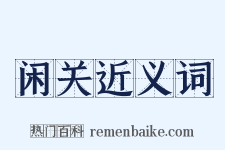 闲关近义词是什么意思的图片